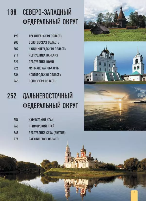  Автор неизвестен - 1000 лучших мест России, которые нужно увидеть за свою жизнь - Страница № 5