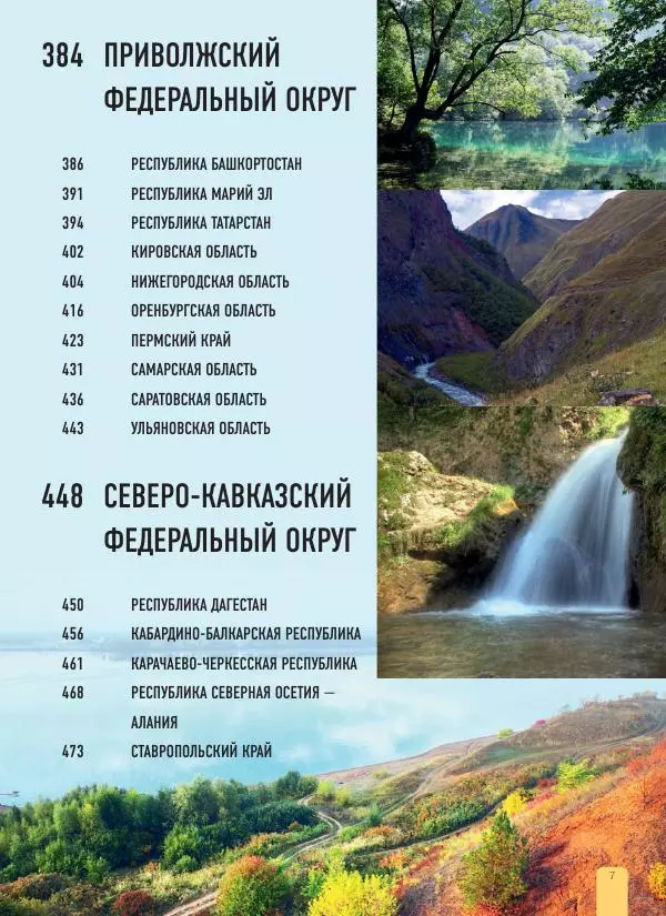  Автор неизвестен - 1000 лучших мест России, которые нужно увидеть за свою жизнь - Страница № 7