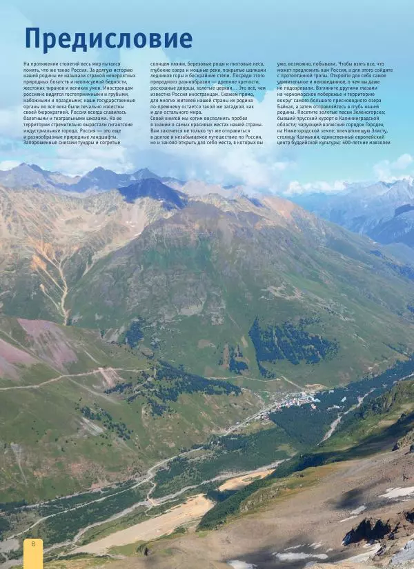  Автор неизвестен - 1000 лучших мест России, которые нужно увидеть за свою жизнь - Страница № 8