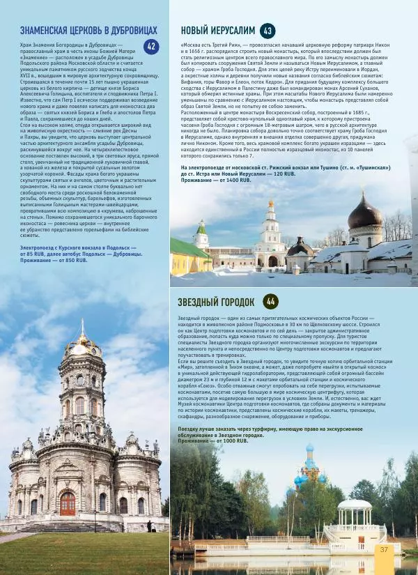  Автор неизвестен - 1000 лучших мест России, которые нужно увидеть за свою жизнь - Страница № 37