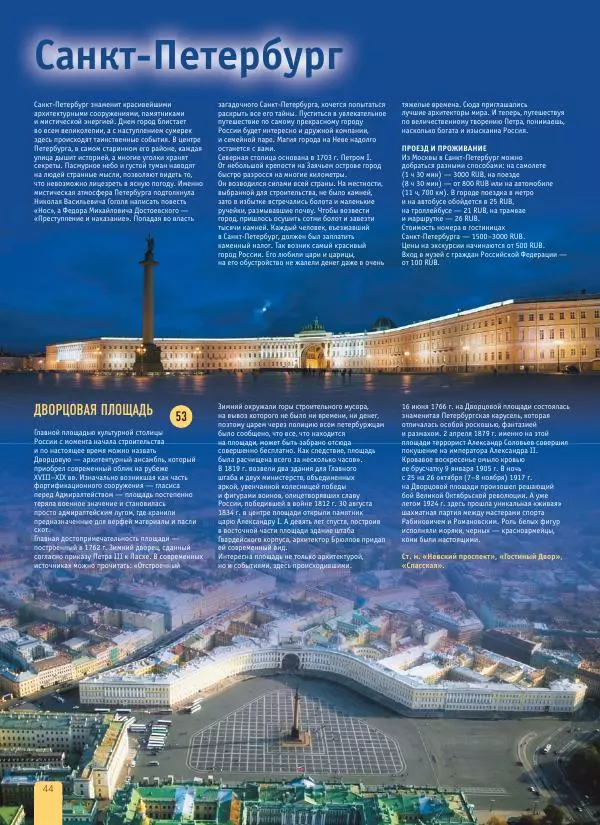  Автор неизвестен - 1000 лучших мест России, которые нужно увидеть за свою жизнь - Страница № 44