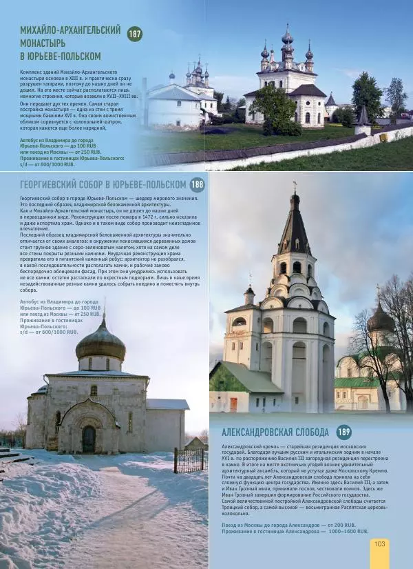  Автор неизвестен - 1000 лучших мест России, которые нужно увидеть за свою жизнь - Страница № 103
