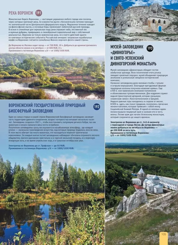  Автор неизвестен - 1000 лучших мест России, которые нужно увидеть за свою жизнь - Страница № 105