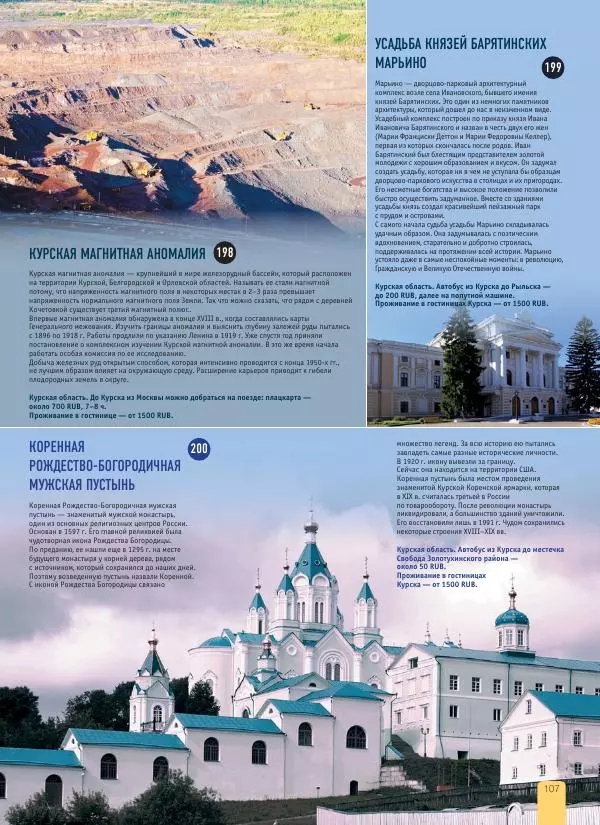  Автор неизвестен - 1000 лучших мест России, которые нужно увидеть за свою жизнь - Страница № 107