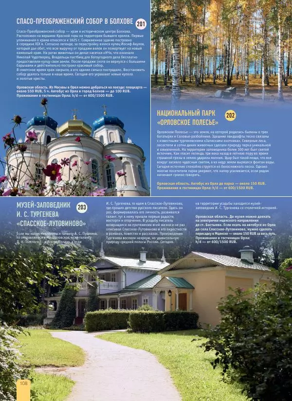  Автор неизвестен - 1000 лучших мест России, которые нужно увидеть за свою жизнь - Страница № 108