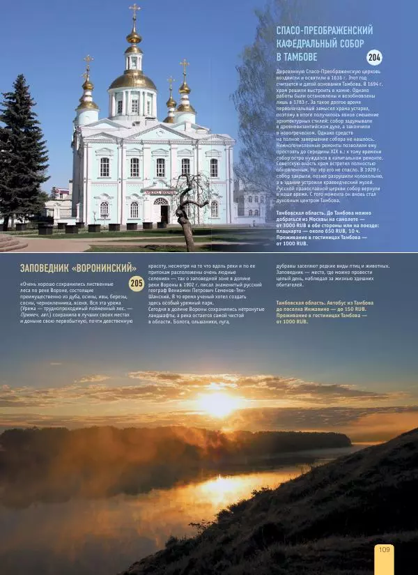  Автор неизвестен - 1000 лучших мест России, которые нужно увидеть за свою жизнь - Страница № 109