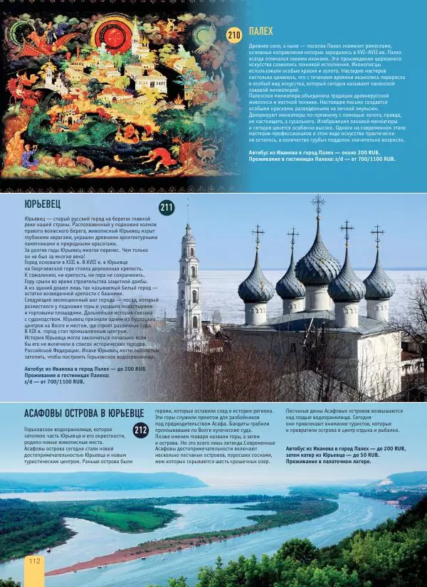  Автор неизвестен - 1000 лучших мест России, которые нужно увидеть за свою жизнь - Страница № 112