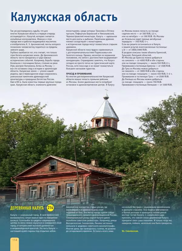  Автор неизвестен - 1000 лучших мест России, которые нужно увидеть за свою жизнь - Страница № 114