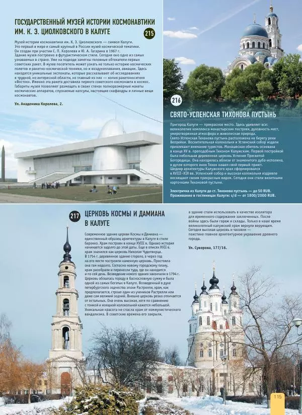  Автор неизвестен - 1000 лучших мест России, которые нужно увидеть за свою жизнь - Страница № 115