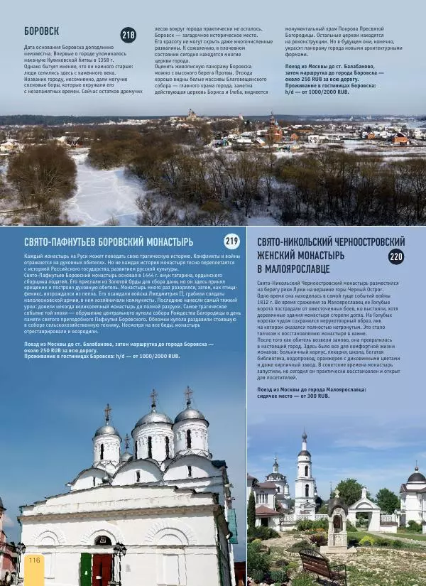  Автор неизвестен - 1000 лучших мест России, которые нужно увидеть за свою жизнь - Страница № 116