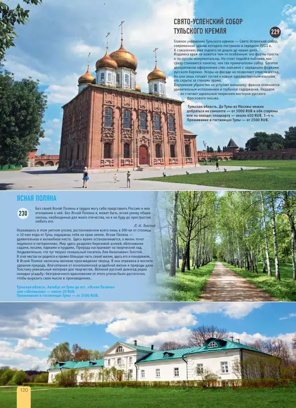  Автор неизвестен - 1000 лучших мест России, которые нужно увидеть за свою жизнь - Страница № 120