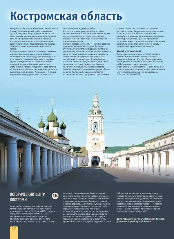  Автор неизвестен - 1000 лучших мест России, которые нужно увидеть за свою жизнь - Страница № 122