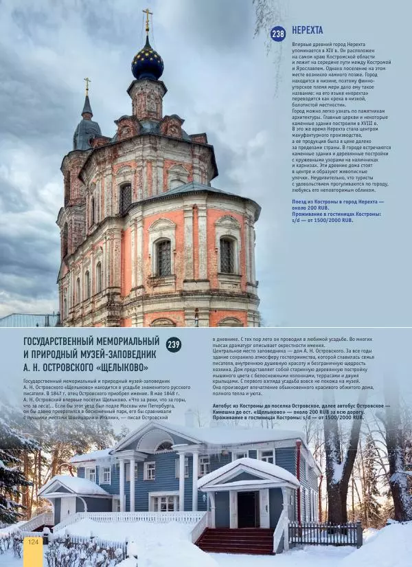  Автор неизвестен - 1000 лучших мест России, которые нужно увидеть за свою жизнь - Страница № 124