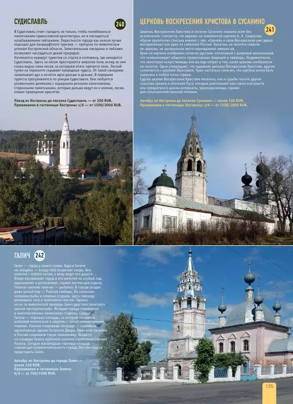  Автор неизвестен - 1000 лучших мест России, которые нужно увидеть за свою жизнь - Страница № 125