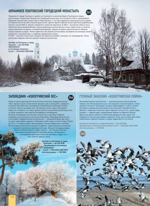  Автор неизвестен - 1000 лучших мест России, которые нужно увидеть за свою жизнь - Страница № 126