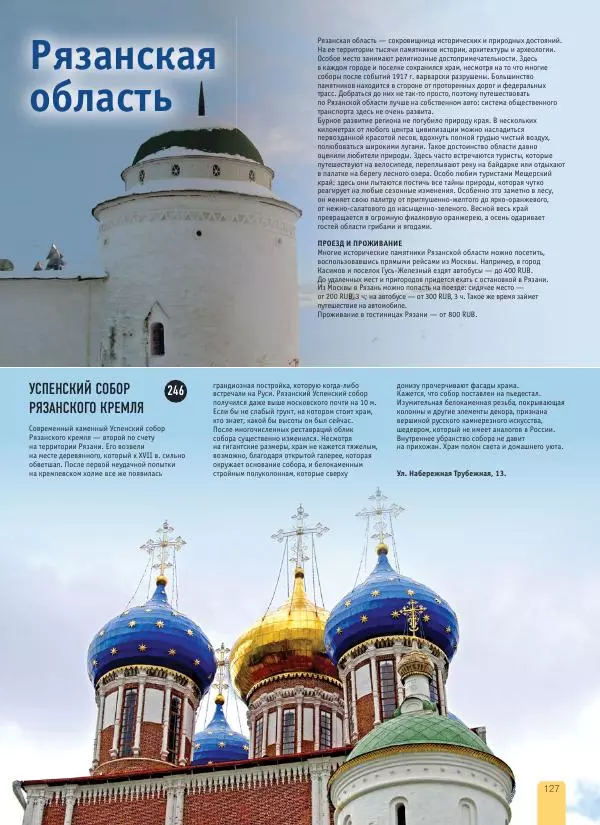  Автор неизвестен - 1000 лучших мест России, которые нужно увидеть за свою жизнь - Страница № 127