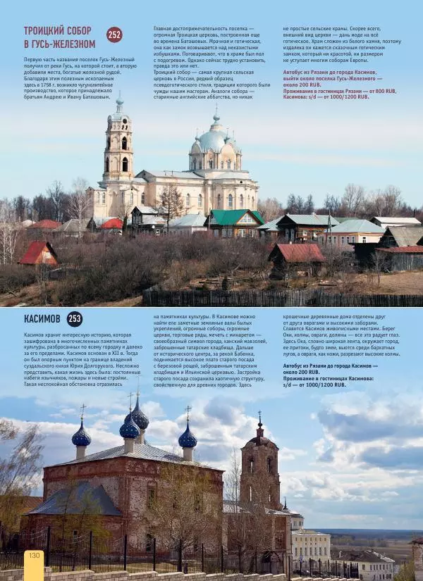  Автор неизвестен - 1000 лучших мест России, которые нужно увидеть за свою жизнь - Страница № 130