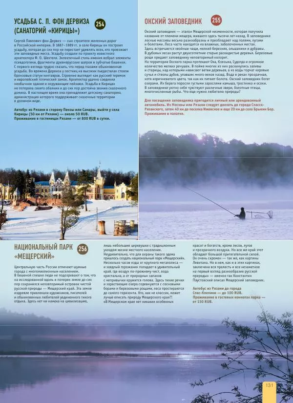  Автор неизвестен - 1000 лучших мест России, которые нужно увидеть за свою жизнь - Страница № 131