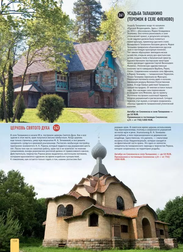  Автор неизвестен - 1000 лучших мест России, которые нужно увидеть за свою жизнь - Страница № 134