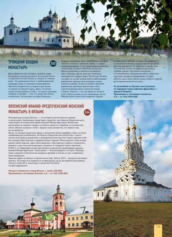  Автор неизвестен - 1000 лучших мест России, которые нужно увидеть за свою жизнь - Страница № 135