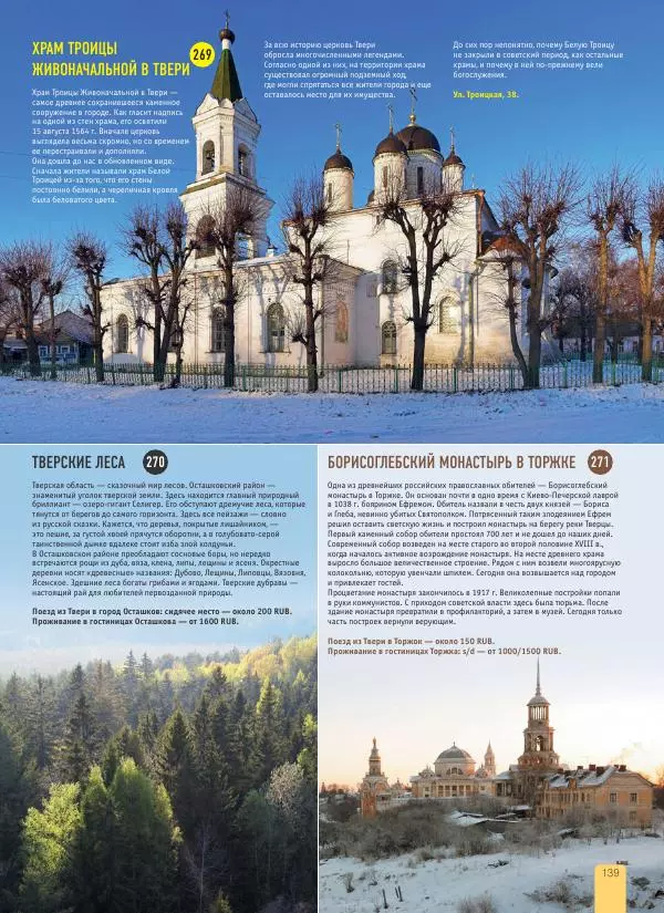  Автор неизвестен - 1000 лучших мест России, которые нужно увидеть за свою жизнь - Страница № 139
