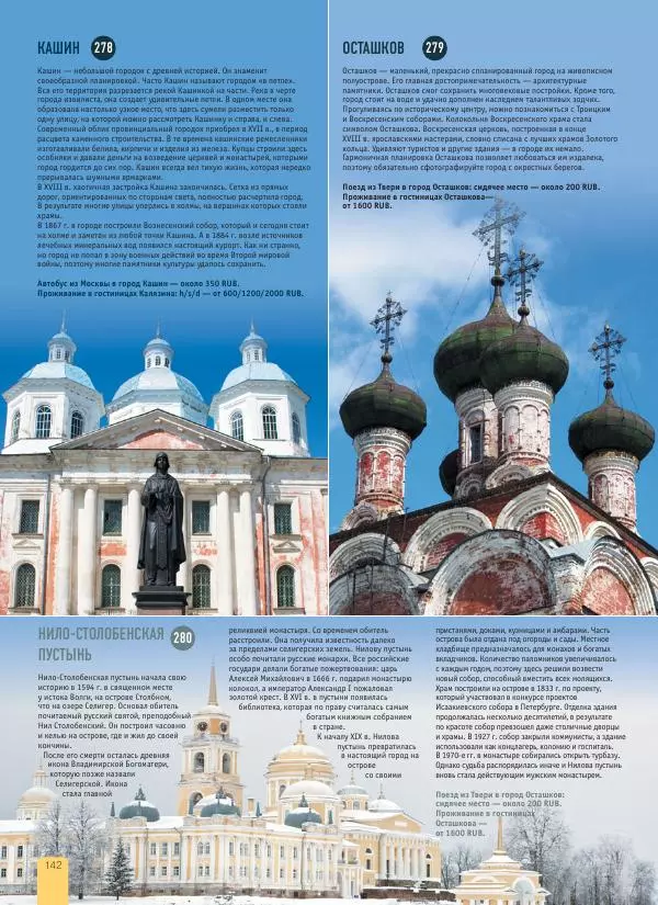  Автор неизвестен - 1000 лучших мест России, которые нужно увидеть за свою жизнь - Страница № 142
