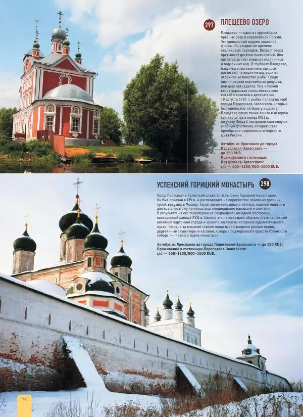  Автор неизвестен - 1000 лучших мест России, которые нужно увидеть за свою жизнь - Страница № 150