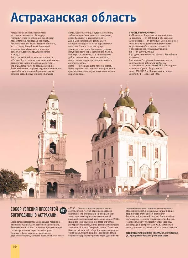  Автор неизвестен - 1000 лучших мест России, которые нужно увидеть за свою жизнь - Страница № 154