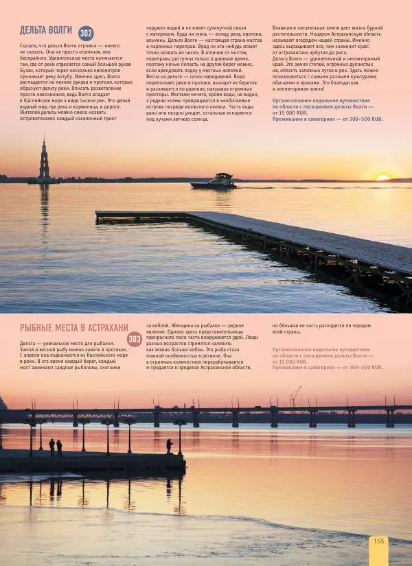  Автор неизвестен - 1000 лучших мест России, которые нужно увидеть за свою жизнь - Страница № 155