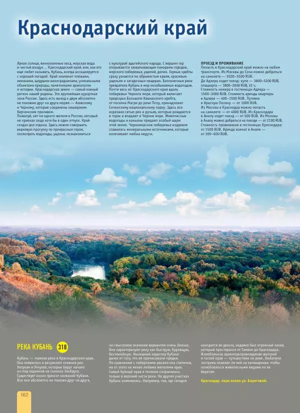  Автор неизвестен - 1000 лучших мест России, которые нужно увидеть за свою жизнь - Страница № 162