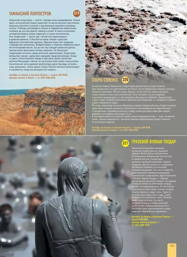  Автор неизвестен - 1000 лучших мест России, которые нужно увидеть за свою жизнь - Страница № 163