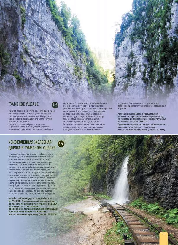  Автор неизвестен - 1000 лучших мест России, которые нужно увидеть за свою жизнь - Страница № 165