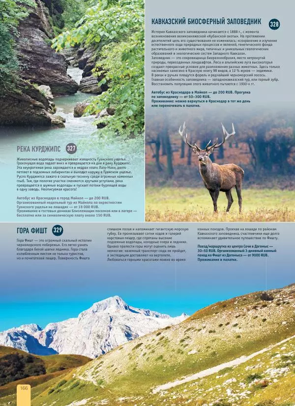  Автор неизвестен - 1000 лучших мест России, которые нужно увидеть за свою жизнь - Страница № 166