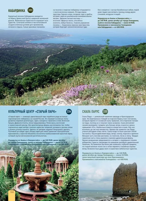  Автор неизвестен - 1000 лучших мест России, которые нужно увидеть за свою жизнь - Страница № 168