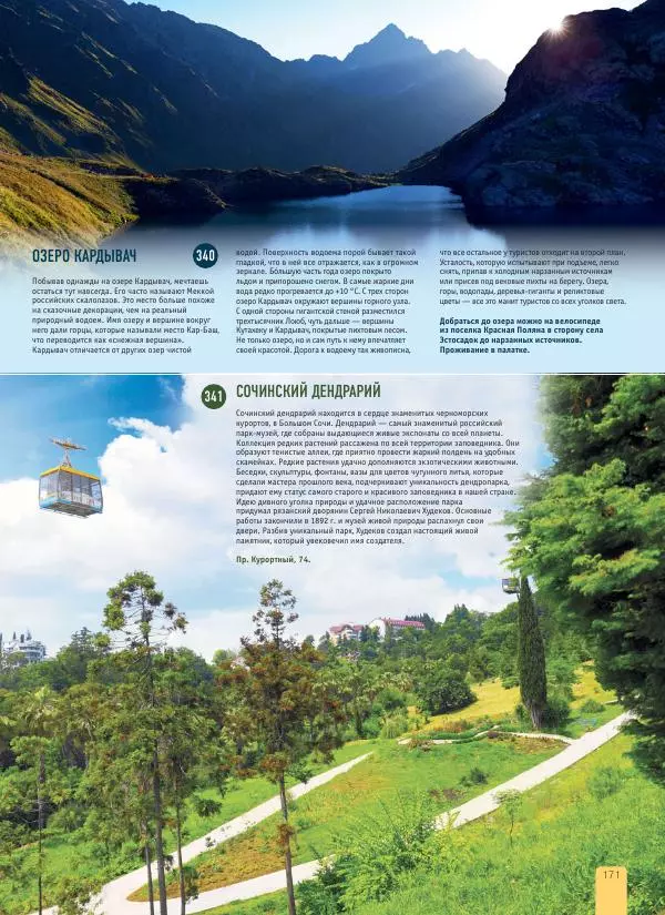  Автор неизвестен - 1000 лучших мест России, которые нужно увидеть за свою жизнь - Страница № 171