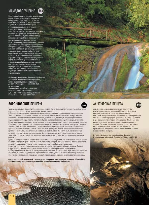 Автор неизвестен - 1000 лучших мест России, которые нужно увидеть за свою жизнь - Страница № 174