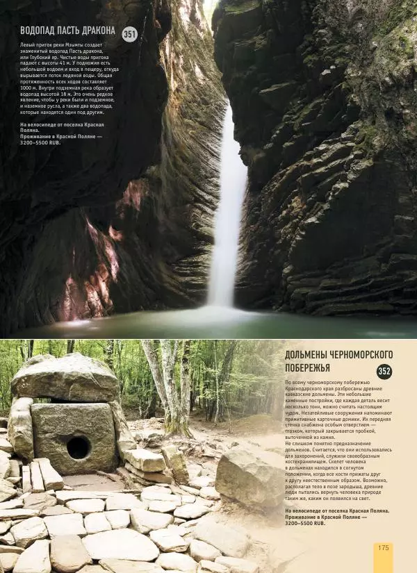  Автор неизвестен - 1000 лучших мест России, которые нужно увидеть за свою жизнь - Страница № 175