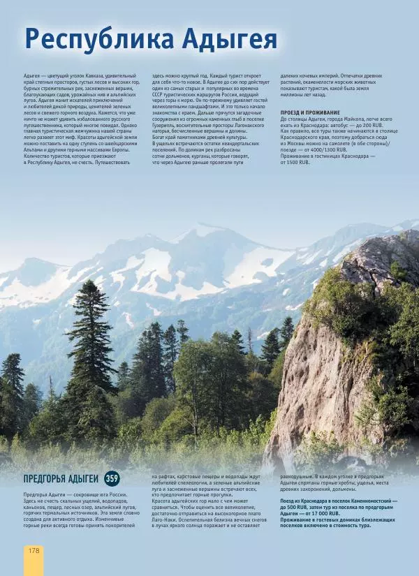  Автор неизвестен - 1000 лучших мест России, которые нужно увидеть за свою жизнь - Страница № 178