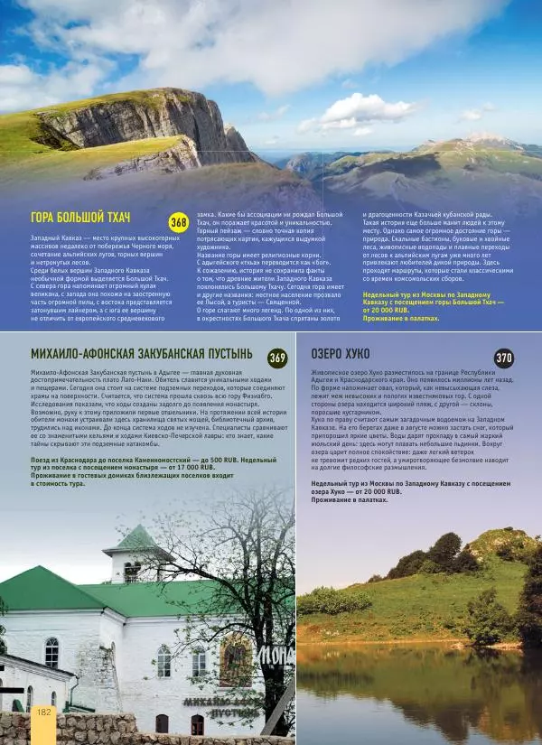  Автор неизвестен - 1000 лучших мест России, которые нужно увидеть за свою жизнь - Страница № 182
