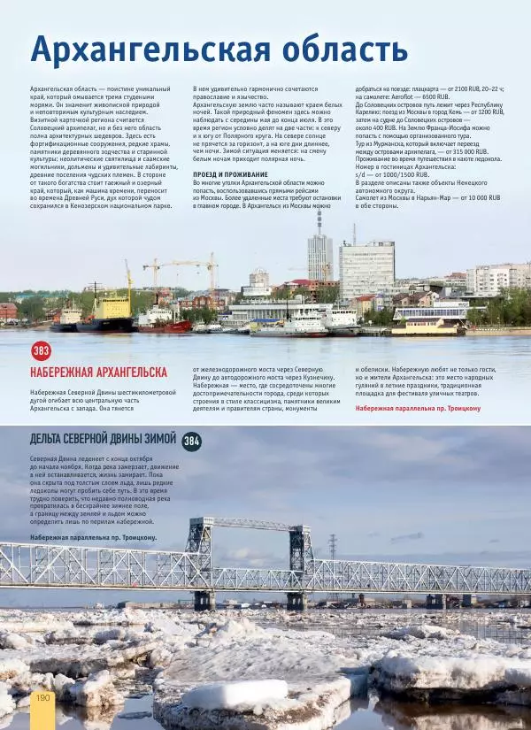  Автор неизвестен - 1000 лучших мест России, которые нужно увидеть за свою жизнь - Страница № 190