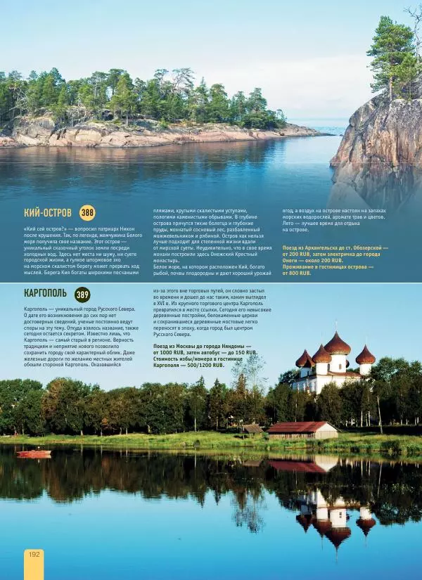  Автор неизвестен - 1000 лучших мест России, которые нужно увидеть за свою жизнь - Страница № 192