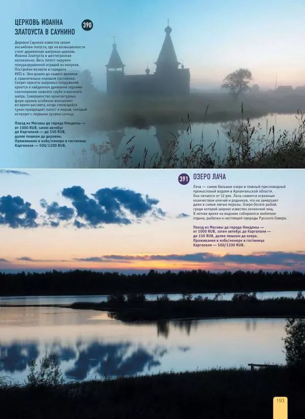 Автор неизвестен - 1000 лучших мест России, которые нужно увидеть за свою жизнь - Страница № 193