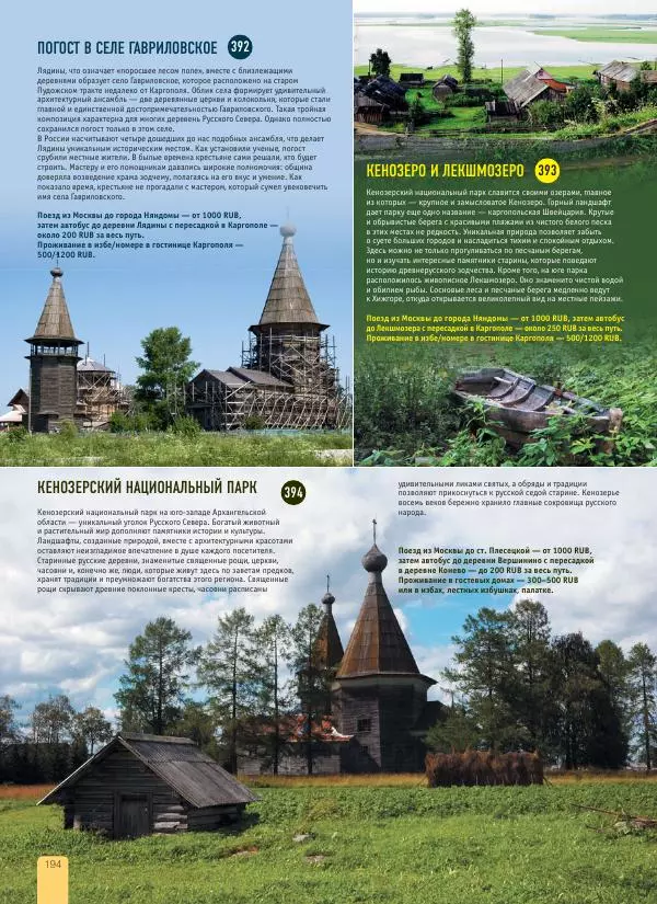  Автор неизвестен - 1000 лучших мест России, которые нужно увидеть за свою жизнь - Страница № 194