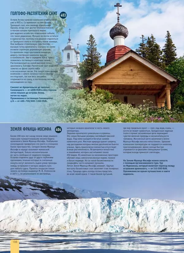  Автор неизвестен - 1000 лучших мест России, которые нужно увидеть за свою жизнь - Страница № 198