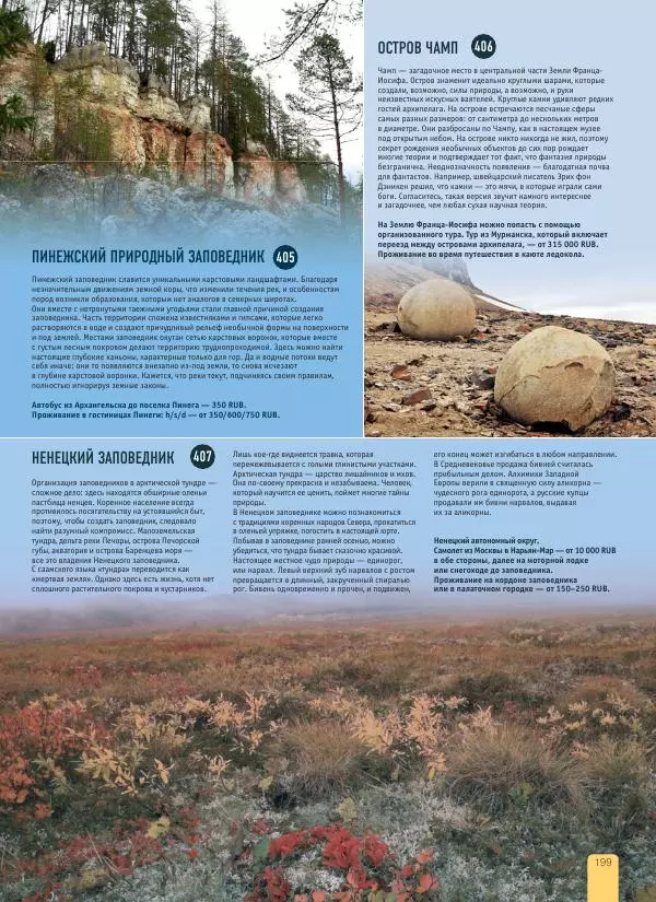  Автор неизвестен - 1000 лучших мест России, которые нужно увидеть за свою жизнь - Страница № 199