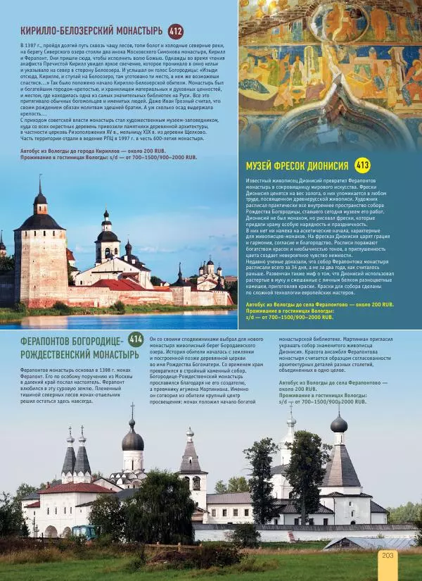  Автор неизвестен - 1000 лучших мест России, которые нужно увидеть за свою жизнь - Страница № 203