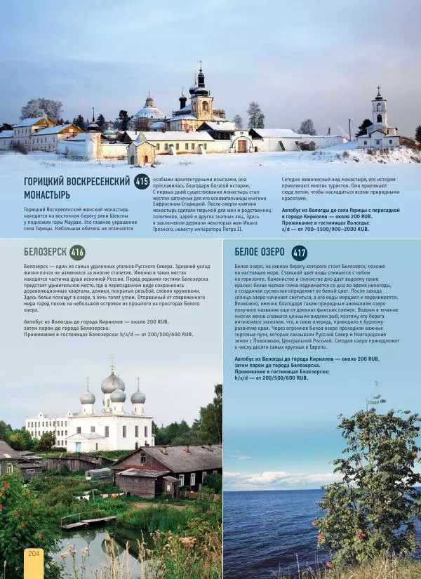  Автор неизвестен - 1000 лучших мест России, которые нужно увидеть за свою жизнь - Страница № 204