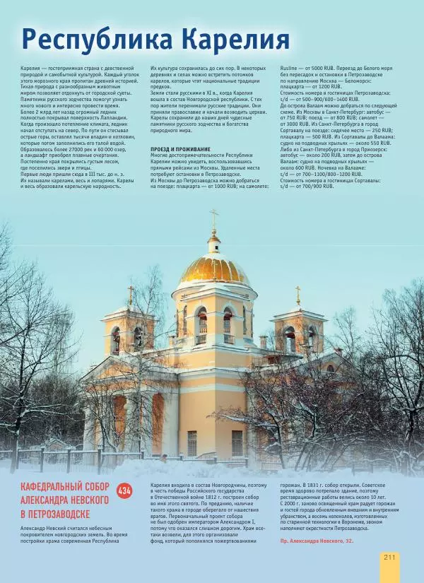  Автор неизвестен - 1000 лучших мест России, которые нужно увидеть за свою жизнь - Страница № 211