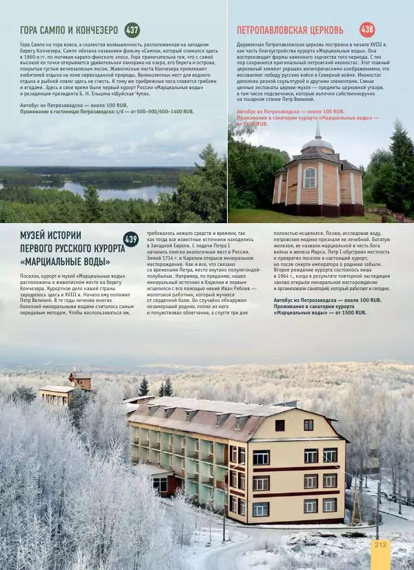  Автор неизвестен - 1000 лучших мест России, которые нужно увидеть за свою жизнь - Страница № 213