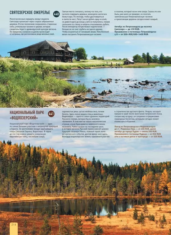  Автор неизвестен - 1000 лучших мест России, которые нужно увидеть за свою жизнь - Страница № 214